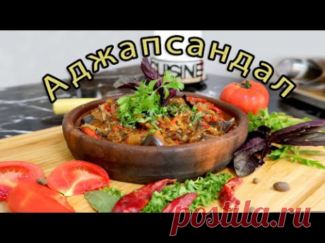 Вкуснейший АДЖАПСАНДАЛ