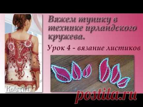 Вяжем тунику в технике ирландского кружева. Пошаговый мастер-класс.Урок 4.