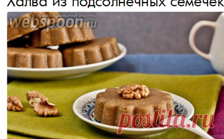 Халва из подсолнечных семечек | Рецепт домашней халвы с фото | Халва из семечек на Webspoon.ru
