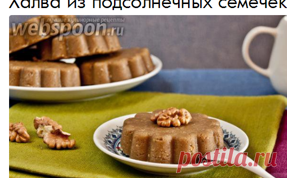 Халва из подсолнечных семечек | Рецепт домашней халвы с фото | Халва из семечек на Webspoon.ru
