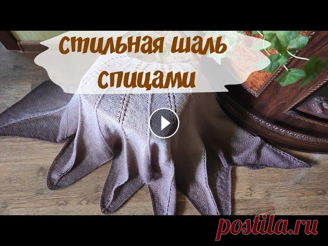 Как связать шаль спицами легко и просто. Мастер класс. С вязанием этой шали справится даже новичок в вязании. Вяжется легко и просто, а результат просто потрясающий. #шальспицами #накидкаспицами #вяжемспиц...