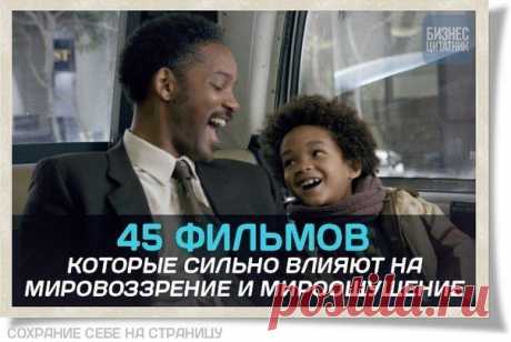 45 фильмов, которые сильно влияют на мировоззрение и мироощущение: / Основы бизнеса