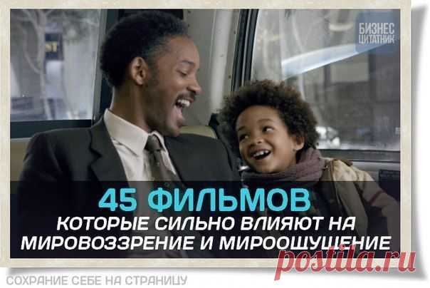45 фильмов, которые сильно влияют на мировоззрение и мироощущение: / Основы бизнеса