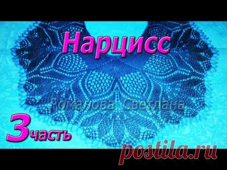 3. Заканчиваем! Шаль спицами "Нарцисс"