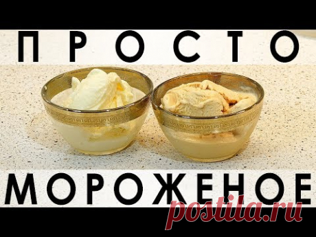 087. Простейший рецепт вкуснейшего и настоящего мороженого, как в детстве
