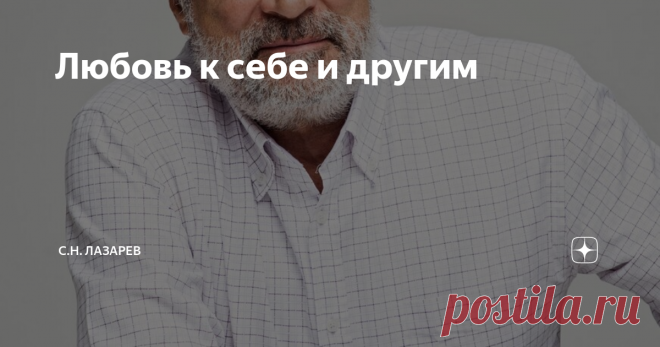 Любовь к себе и другим Человек – это прежде всего душа, потом – дух и только потом – тело. Следовательно, любить себя – это значит защищать свою душу, заботиться о своей душе. Забота о своей душе – это сохранение любви в душе, что бы ни произошло; это выполнение заповедей; это забота о своей нравственности, о своем добродушии, об улучшении своего характера.