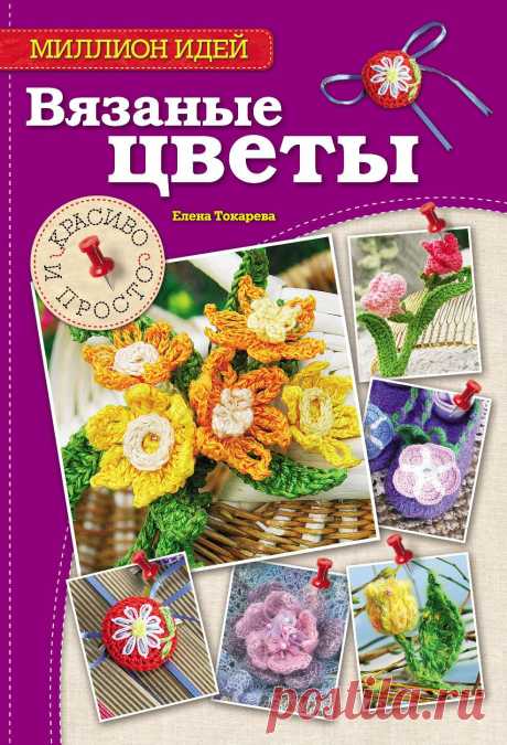 "Вязаные цветы" 2014г