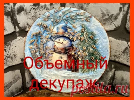 Новогодний, объемный декупаж тарелки.