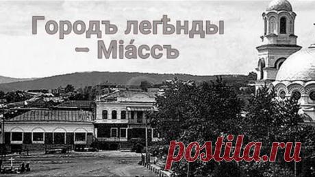 Городъ легѣнды Мiассъ