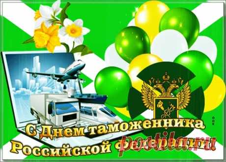 У таможенников праздник,
Торжество у них сейчас.
Поздравляю вас сердечно!
Вы, ребята, просто класс!