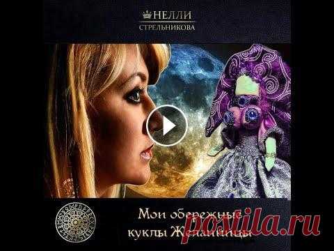 Обережные куклы Желанницы. ✔Закажи авторские четки ручной работы ➡ ✔Скачай бесплатно "Краткое руководство по выбору своего камня" ➡ #Обережные_куклы_исполняющие_желани...