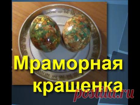 Как покрасить яйца на Пасху (мраморная крашенка) | How to color eggs for Easter (marble)