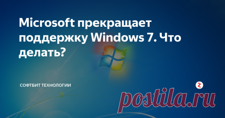 Microsoft прекращает поддержку Windows 7. Что делать? Вы до сих пор сидите на Windows 7 и не обновляйтесь до Windows 10? Если это так, то вы можете серьезно подумать о переходе на Windows 10 в течение следующих 12 месяцев. 14 января 2020 года Microsoft больше не будет поддерживать свою более старую ОС Windows 7, что положит конец обновлениям безопасности, если только вы не готовы платить за них.
Выпущенная еще в 2009 году, Windows 7 вышла из основной
