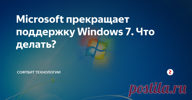 Microsoft прекращает поддержку Windows 7. Что делать? Вы до сих пор сидите на Windows 7 и не обновляйтесь до Windows 10? Если это так, то вы можете серьезно подумать о переходе на Windows 10 в течение следующих 12 месяцев. 14 января 2020 года Microsoft больше не будет поддерживать свою более старую ОС Windows 7, что положит конец обновлениям безопасности, если только вы не готовы платить за них.
Выпущенная еще в 2009 году, Windows 7 вышла из основной