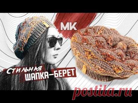 СТИЛЬНАЯ ШАПКА-БЕРЕТ ДЛЯ НАСТОЯЩЕЙ МОДНИЦЫ / Подробный МК по вязанию женского берета спицами