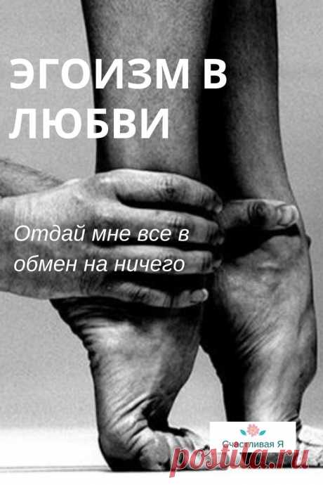Эгоизм в любви: Отдай мне все в обмен на ничего. Иногда любовь делает нам больно… Но она делает больно именно потому, что в начале отношений мы закрывали глаза на очевидное. ⤴️ Кликайте на фото, что прочитать, что такое эгоизм в любви
