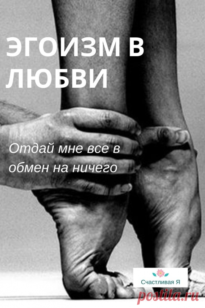 Эгоизм в любви: Отдай мне все в обмен на ничего. Иногда любовь делает нам больно… Но она делает больно именно потому, что в начале отношений мы закрывали глаза на очевидное. ⤴️ Кликайте на фото, что прочитать, что такое эгоизм в любви