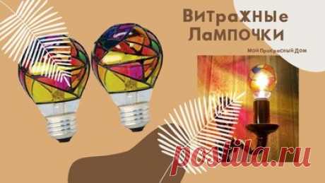 Витражные лампочки для создания уютной атмосферы в доме — Смотреть в Эфире Эти витражные радужные лампочки создают уютную и гостеприимную атмосферу вашего дома. Если вам нужна теплая атмосфера для улучшения настроения, то он…