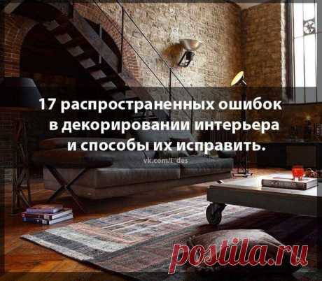 17 самых распространенных ошибок в декорировании интерьера и способы их исправить. | Хитрости Жизни