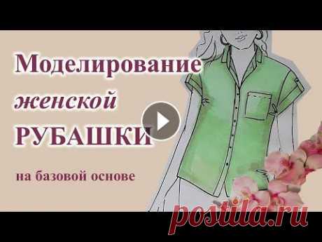 Видео по вашим просьбам. Изменение базовой основы для рубашки. Основные рубашечные детали: спущенное плечо, уплощенный окат рукава, рубашечный воротни...