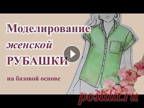 Видео по вашим просьбам. Изменение базовой основы для рубашки. Основные рубашечные детали: спущенное плечо, уплощенный окат рукава, рубашечный воротни...