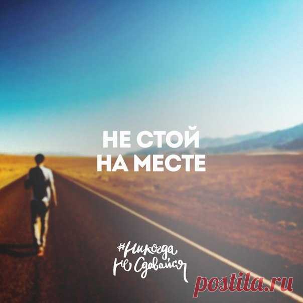 Иди же смелее вперёд!..