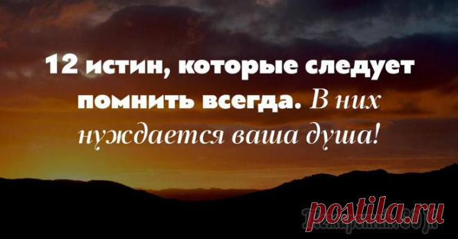 12 истин, которые следует помнить всегда. В них нуждается ваша душа! Иногда мы считаем некоторых людей «бездушными», но душа — это не что-то, чем мы можем обладать, а можем и не обладать. Душа и есть наше истинное существование.Мы в обычной бытовой жизни — только тени ...