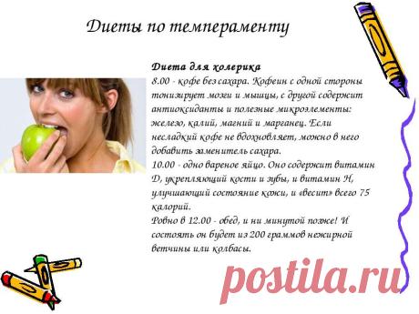 Диета по типу темперамента Все о методах похудения, фитнес, домашние диеты, правильное питание, диетические рецепты.