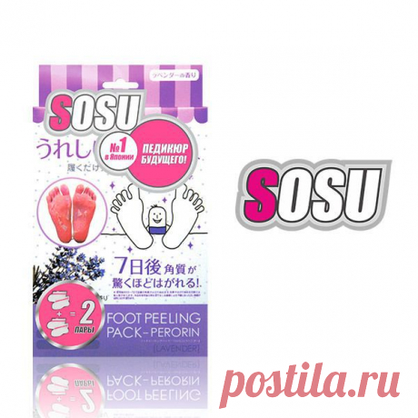 Носочки для педикюра Sosu оригинал Япония (2 пары в упаковке) лаванда.Сертификат!
Педикюрные носочки-качественное и безопасное средство для удаления ороговелостей, натоптышей, сухих мозолей.
Носочки «SOSU» - это инновационный способ педикюра на дому без риска и траты времени на посещение дорогостоящих процедур. 
-«SOSU» – новое слово в косметологии, разработанное японскими специалистами, которое уже по достоинству оценили женщины страны «Восходящего Солнца»,