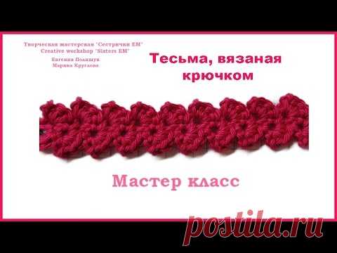 МК Тесьма, вязаная крючком