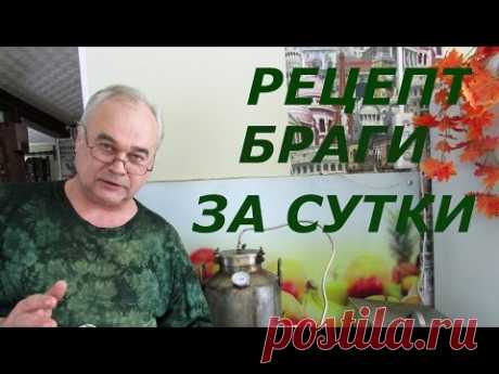 Как сделать брагу за сутки? Рецепт браги от #СамогонСаныча