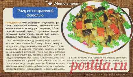 Рагу со спаржевой фасолью