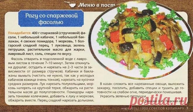 Рагу со спаржевой фасолью