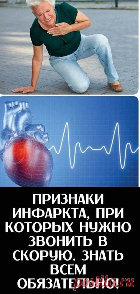 Признаки инфаркта, при которых нужно звонить в скорую. Знать всем обязательно!