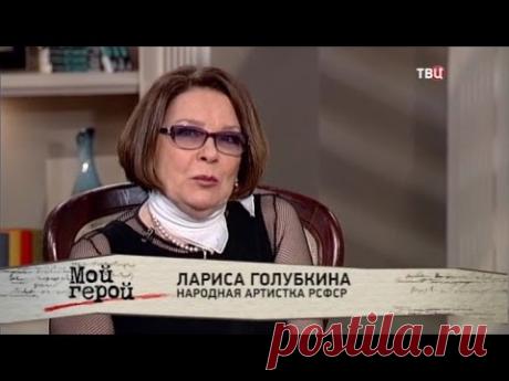 Лариса Голубкина. Мой герой