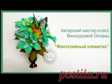 Цветок из фоамирана. Клематис.
