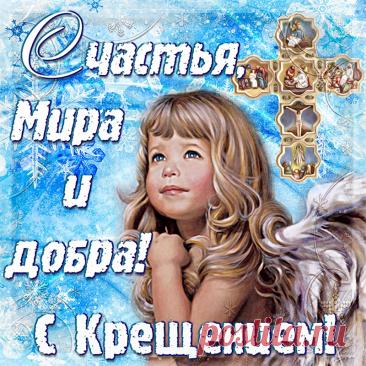 Открытка - ангелочек поздравляет с Крещением и желает мира и добра