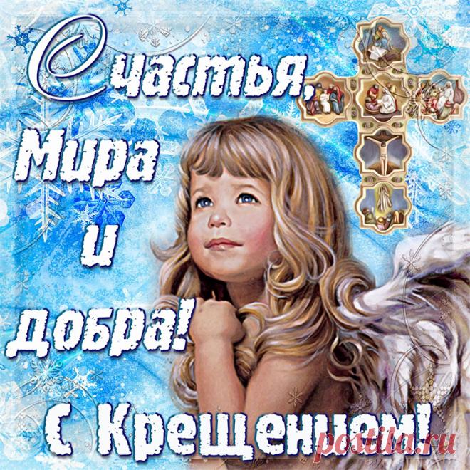 Открытка - ангелочек поздравляет с Крещением и желает мира и добра