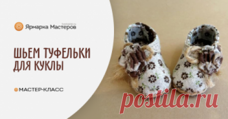 Мастерим туфли (с выкройкой) для Тильды Выкройка и процесс изготовления туфелек для куклы Тильда по выкройке «осенний ангел». Нам понадобится: Отрез плотной ткани (лен, джинс) 20 х 10 см для верха туфли; Отрез ткани 20 х 10 для подкладки&hellip;