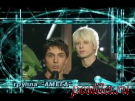 Обалденная песня из 90-х! До сих пор мурашки по всему телу! Амега — «Лететь» 
Амега – популярная музыкальная группа, известная не только по всей России, но и за её пределами. По манере исполнения её можно отнести к поп-року или поп-гранжу. За годы существования группы сменилос…