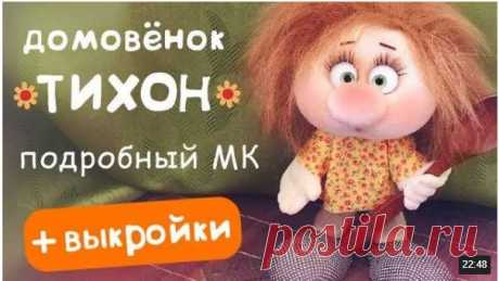 Светлана Шалынина "Простой каркасный домовёнок Тихон - подробный МК с выкройками!"