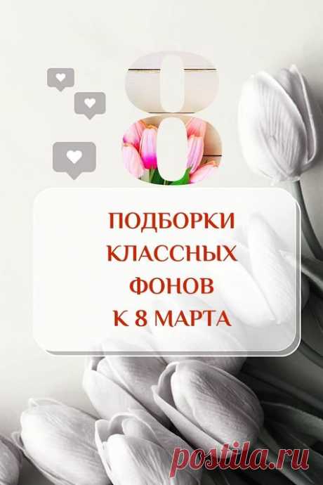 Фон для текста, ФОН 8 МАРТА | Красивый Stories фон Background. Фоны для текста. Весенний фон. Фон женский день. С днем 8 марта. Фон с тюльпанами. Фон с цветами. Цветочный фон. Пастельный фон для сторис. Идеи, как оформить тексты и сторис в соцсетях. Нежный фон. Обои сторис и идеи для оформления Инстаграм, красивые фоны для телефона, оформление постов, тексты для Инстаграм / Instagram. Идеи оформления постов | #фоны_идеи #8мартасторис #идеи_оформления #фоныдлятекста #backgr...