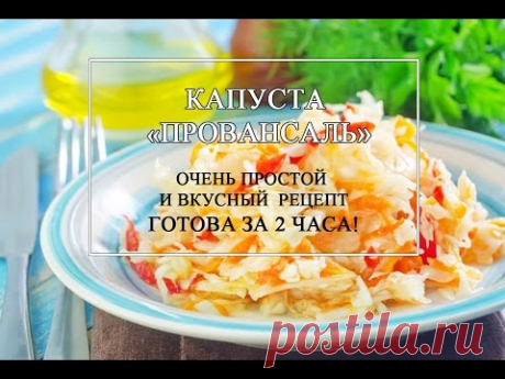 Капуста "ПРОВАНСАЛЬ"- за 2 часа!