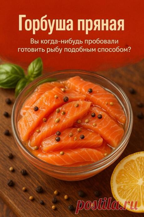 🌿 «Пряная горбуша — вкус, который влюбляет с первого кусочка!» 📝... | Интересный контент в группе Книга рецептов