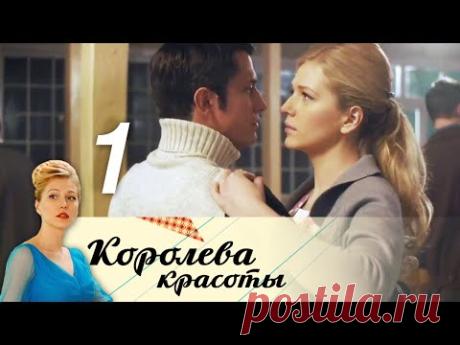 Королева красоты. Серия 1 (2015)