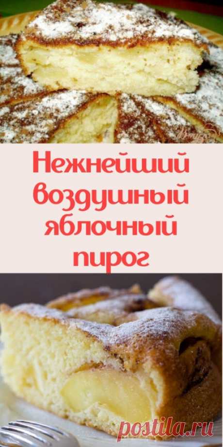 Нежнейший воздушный яблочный пирог - My izumrud