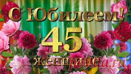 Красивое юбилейное поздравление 45 лет женщине прекрасного 
возраста с Днём рождения! Праздничные пожелания!