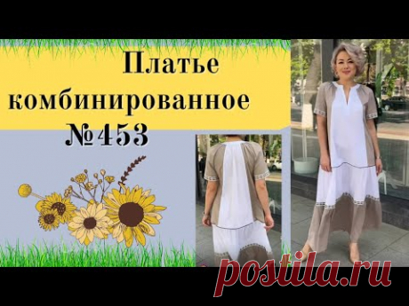 Платье  комбинированное с ярусным юбками и рукавом реглан №453