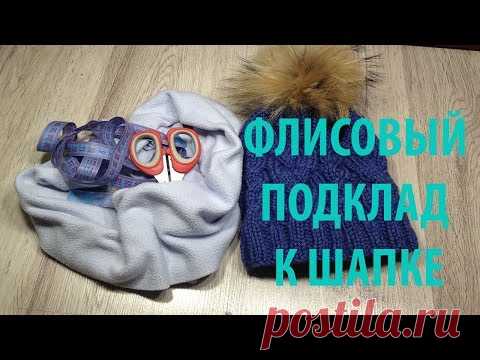 Флисовый подклад для шапки как сделать как пришить видеоурок