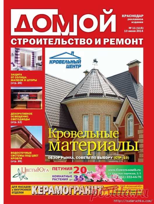 "ДОМОЙ - строительство и ремонт". Журнал для домашних мастеров.